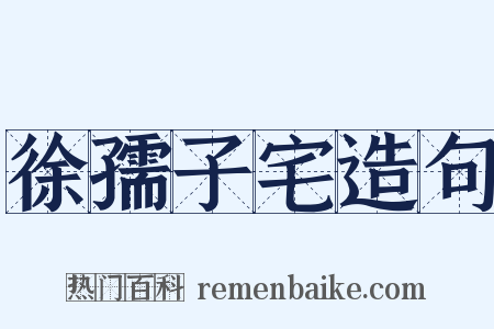 徐孺子宅造句是什么意思的图片